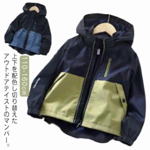 マウンテンパーカー 小学生 ウインドブレーカー マウンテンパーカー 長袖 ジャケット キッズ 子供服 アウター フード付き ジップアップ