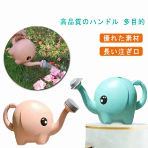 ぞう 玩具 1.5L かわいい じょうろ キッズ 風呂 ジョウロ おもちゃ 象じょうろ ジョウロ 砂遊び じょうろ 子供 ゾウ 漫画 こども おうち