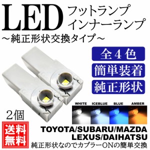 LEDフットランプ 純正交換用 トヨタ/レクサス/マツダ/スバル/ダイハツ インナーランプ グローブボックス コンソール 2個入