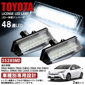 ユニットタイプ トヨタ LED ナンバー灯 48連 ライセンス ライセンスランプ トヨタ プリウス 20系/30系/α/ RAV4/ISIS/レクサス 2個