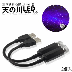 LED イルミネーション ライト 青紫 天の川 LEDライト USB 給電 ネオン 複数パターン 星空投射 雰囲気 車内装飾 2個入