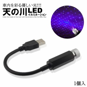 LED イルミネーション ライト 青紫 天の川 LEDライト USB 給電 ネオン 複数パターン 星空投射 雰囲気 車内装飾 1個入