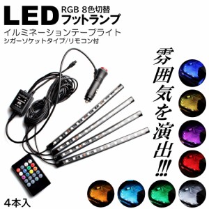 車用 テープライト LED USB シガーソケット 車内装飾用 フットランプ リモコン付き 48LED 内装 リモコン フットライト フロアライト