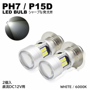 バイク 爆光 LED バルブ PH7 ヘッドライト T19L P15D-25-1 直流 DC12V専用 2個入 ホワイト 白 HiLo切替 22連SMD 原付 スクーター