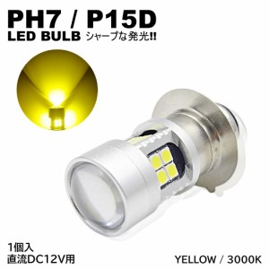 バイク 爆光 LED バルブ PH7 ヘッドライト T19L P15D-25-1 直流 DC12V専用 1個入 イエロー 黄 HiLo切替 22連SMD 原付 スクーター