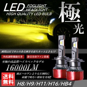 強烈発光 LED ヘッドライト ヘッドランプ バルブ フォグランプ 車 爆光 H8 H9 H11 H16 HB4 16000lm イエロー ポン付 交換用 汎用 DC12v