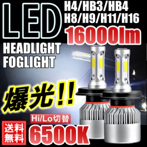 LED ヘッドライト ヘッドランプ バルブ フォグランプ 車 爆光 H4 H8 H9 H11 H16 HB3 HB4 16000lm ポン付 交換用 汎用 後付け 12v ホワイ