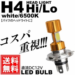 COBチップ バイク LEDヘッドライト H4 Hi/Lo切替 直流12V専用 コンパクト ポン付け DC12V 2000ルーメン ホワイト 高輝度チップ採用 1個入