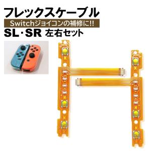 ジョイコン Switch SR SL セット フレックスケーブル 修理 スイッチ コントローラー 修理キット joy-con 互換品 修理セット 補修 互換 部