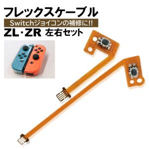 ジョイコン Switch ZR ZL セット フレックスケーブル 修理 スイッチ コントローラー 修理キット joy-con 互換品 修理セット 補修 互換 部