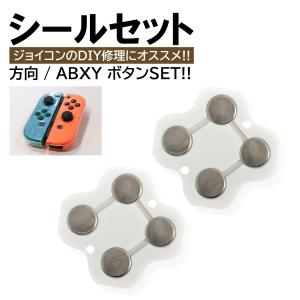 ジョイコン 修理 スイッチシール 方向ボタン ABXYボタン セット Switch スイッチ コントローラー 修理 キット joy-con 互換品 右 左 パー