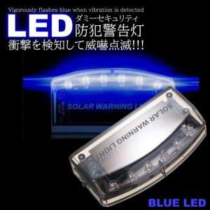 LED ダミーセキュリティライト ソーラー 盗難防止 警告灯 充電 防犯 自動点滅 夜間発行 カーセキュリティ 警告 青光 撃退 ブルー