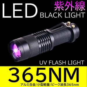 紫外線UVライト LED 365nm UVライト ブラックライト 片手 サイズ 小型 ジェルネイル レジン 硬化 汚れ確認 エギング ケイムラ 蓄光