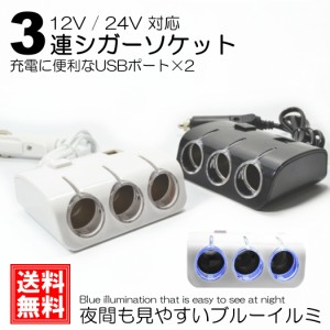 2色 シガーソケット 3連 2USB 分配器 増設 車 スマホ スマートフォン 充電 延長 ドライブレコーダー 増設 ドラレコ シガー ライト イルミ