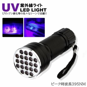 紫外線UVライト LED 395nm-410nm UVライト ブラックライト 片手 サイズ 小型 ジェルネイル レジン 硬化 汚れ確認 エギング ケイムラ 蓄光