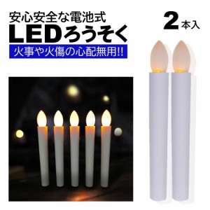 2本 LEDろうそく 電池式 17cm 簡単操作 スイッチ 火災 安心 お祭り お盆 お彼岸 仏壇 提灯蝋燭 ロウソク 電池 LED 高齢 単4 ランプ ろう