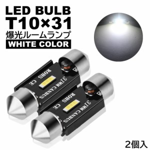 ルームランプ T10×31mm LED 爆光 1860CSPチップ ナンバー灯 白 ホワイト 6000K 12V LED電球 室内灯 フェストン球 2個