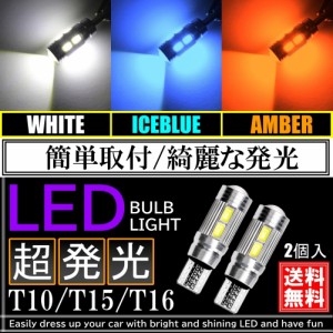 高輝度 T10/T15/T16 LED 10連 キャンセラー内蔵 ポジション球 スモール球 ウェッジ球  DC12V LEDバルブ ホワイト アイスブルー アンバー