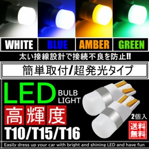 高輝度 T10/T15/T16 LED ポジション球 スモール球 ウインカー球 ウェッジ球  DC12V LEDバルブ ホワイト アンバー ブルー アンバー