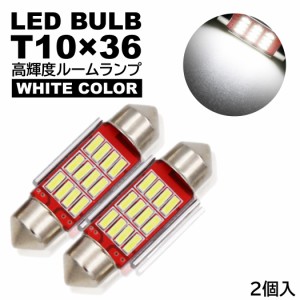 ルームランプ T10×36mm LED 高輝度 4014SMDチップ ナンバー灯 ホワイト 6000K 12V LED電球 室内灯 フェストン球 2個