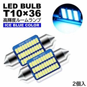 ルームランプ T10×36mm LED 高輝度 3014SMDチップ ナンバー灯 アイスブルー 12V LED電球 室内灯 フェストン球 2個