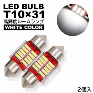 ルームランプ T10×31mm LED 高輝度 4014SMDチップ ナンバー灯 ホワイト 6000K 12V LED電球 室内灯 フェストン球 2個