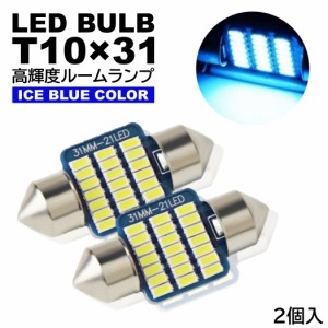 ルームランプ T10×31mm LED 高輝度 3014SMDチップ ナンバー灯 アイスブルー 12V LED電球 室内灯 フェストン球 2個