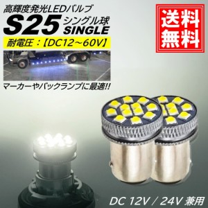 S25 LED シングル DC 24V 12V ホワイト 無極性 バックランプ サイドマーカー マーカーランプ マーカー球 トラック 1156 BA15S