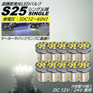 S25 LED シングル DC 24V 12V ホワイト 無極性 バックランプ サイドマーカー マーカーランプ マーカー球 トラック 1156 BA15S 10個入