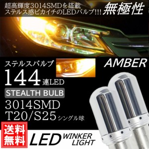 T20 S25 シングル 180度 150度 高輝度 LED 144連 ステルスウインカー球 ステルスクリア DC12V LEDバルブ 無極性 アンバー