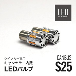 LED ウインカー S25 アンバー 冷却ファン キャンセラー内蔵 2個セット