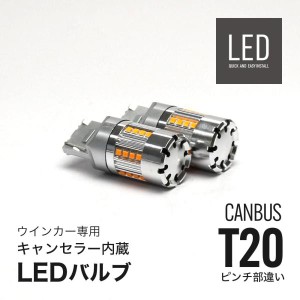 LED ウインカー T20 ピンチ部違い アンバー 冷却ファン キャンセラー内蔵 2個セット