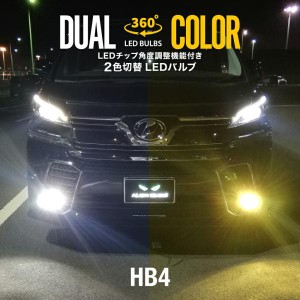 LEDフォグランプ HB4 ツインカラー ホワイト イエロー 2色 切り替え 360°LED角度調整機能付 LEDバルブ 白 黄 カラーチェンジ ファン装備