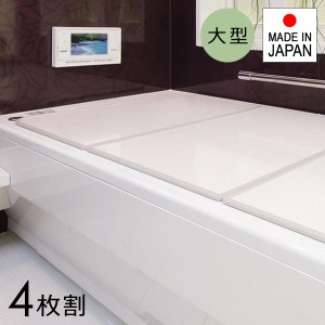 風呂ふた 組み合わせ 4枚割 間口221-230cm 奥行121-130cm 風呂蓋 風呂フタ 浴槽フタ 浴槽ふた サイズ オーダーメイド 日本製 ホワイト 白