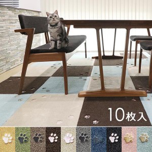 タイルカーペット50*50 タイルカーペット 50×50cm 10枚セット おしゃれ 犬 猫 肉球 足跡 厚み 室内 床暖房対応 洗える 滑り止め マンシ