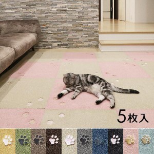 タイルカーペット 50×50cm 5枚セット おしゃれ タイルカーペット50*50 犬 猫 ねこ ネコ 足跡 厚み 室内 床暖房 洗える 置くだけ 滑り止