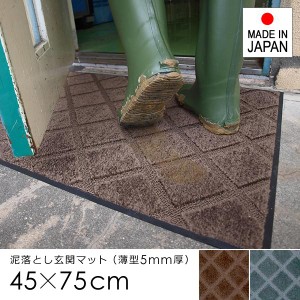 玄関マット 45×75cm ドアマット 屋外用 マット 薄型 薄い 厚み 泥汚れ 靴 土足対応 ずれない 滑り止め 日本製 国産 防炎 吸水 おしゃれ 