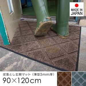 玄関マット 90×120cm ドアマット 屋外用 マット 薄型 薄い 厚み 泥汚れ 靴 土足対応 ずれない 滑り止め 日本製 国産 防炎 吸水 おしゃれ