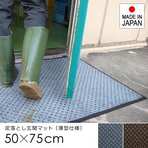 ドアマット 屋外 玄関マット 50×75cm 防炎 薄型 厚み 泥よけ 土足 ずれない すべり止め 日本製 吸水 屋内 業務用 家庭用 エントランス 