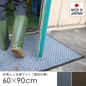 ドアマット 屋外 玄関マット 60×90cm 防炎 薄型 厚み 泥よけ 土足 ずれない すべり止め 日本製 吸水 屋内 業務用 家庭用 エントランス 