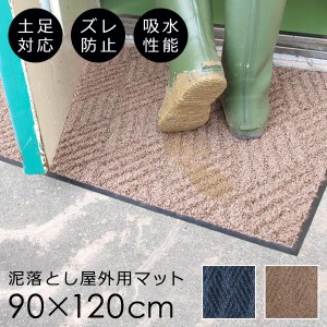 玄関マット 屋外 90×120cm 泥落とし 薄型 ゴム 吸水 業務用 泥 滑り止め パイル 土足 雨 転倒防止 めくれない ずれない 安心 安全 日本