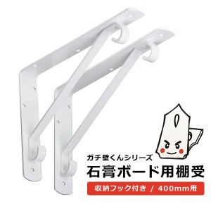 棚受け 金具 金物 DIY おしゃれ 石膏ボード 壁 400mm用 DIY ブラケット 棚受け金物 ホワイト 白 ウォールシェルフ L字 L型 ガチ壁くん