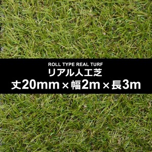 人工芝 幅 2m 長さ 3m 厚み 20mm ロール diy 庭 施工 設置 テラス ベランダ サッカー フットサル 保育園 幼稚園 学校 ゴルフ 練習 テニス