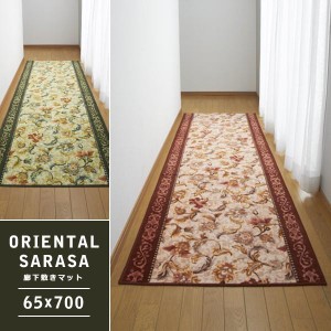 廊下敷きカーペット 廊下用マット 絨毯 ラグ 敷き物 床材 65×700cm オリエンタル 更紗 サラサ 文様 インド風 アジアン ヨーロピアン 模