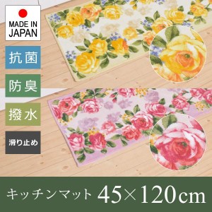 キッチンマット 120cm バラ 薔薇 ばら ローズ 柄 デザイン イエロー 黄色 ピンク おしゃれ ガーリー フェミニン 滑り止め 撥水加工 日本