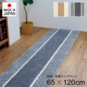 廊下用ロングカーペット 幅65cm 長さ120cm 廊下 カーペット 廊下敷き おしゃれ 北欧 滑りにくい 滑り止め ずれにくい 日本製 マット 玄関