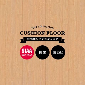 クッションフロア 木目 柄 CFシート 床シート 防炎 防カビ リビング マンション フローリング キズ防止 保護 マット シート 床材 DIY 住