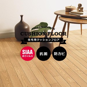 クッションフロア 木目 住宅用 家庭用 木目柄 ウッド wood CFシート 東リ クッションシート 床材 塩ビ シート 賃貸 対応 マンション リフ