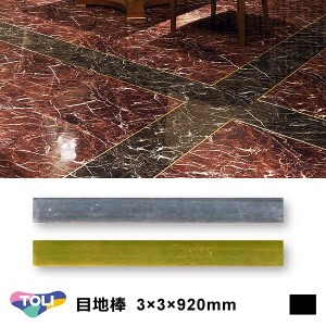 目地棒 東リ 920mm 3×3 厚み 金 ゴールド no.19 銀 シルバー no.18 色 光沢 建具 種類 使い方 床 施工方法 床材 リフォーム diy フロア