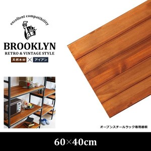 棚板 追加用 木製 オープンラック専用 天然木 60×40cm用